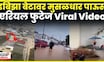 Ibiza Flood Viral Video | इबिझा बेटावर मुसळधार पाऊस, Aerial Footage Video N18G