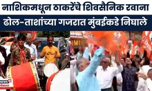 Dasara Melava News 2025 | दसरा मेळाव्यासाठी नाशिकमधून शिवसैनिक मुंबईकडे रवाना | Marathi News