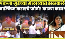 Walmik Karad News | Pankaja Munde Dasara Melava | समर्थकांकडून वाल्मिक कराडची बॅनरबाजी, चर्चेला उधाण