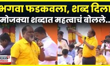 Mahadev Jankar News | भगवा फडकवला अन् Pankaja Munde यांना शब्द दिला! जानकर काय बोलले? N18V