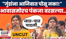 Pankaja Munde Dasra Melava Full Speech 2025 | पंकजा मुंडेंनी दसरा मेळावा तुफान गाजवला N18V