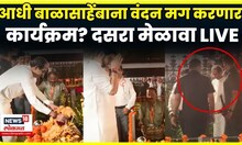 Uddhav Thackeray Sabha Shivaji Park News | आधी बाळासाहेब ठाकरेंच्या स्मारकाला वंदन N18V