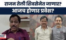 Rajan Teli News | राजन तेली शिंदेंच्या शिवसेनेत? आजच होणार प्रवेश? | Rajan Teli Shiv Sena Entry