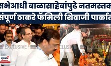 Uddhav Thackeray At Shivaji Park | संपूर्ण ठाकरे फॅमिली शिवाजी पार्कात दाखल | Marathi News