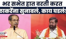 Eknath Shinde On Uddhav Thackeray News | डायलॉगबाजी करत शिंदेंचा ठाकरेंवर हल्लाबोल
