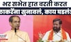 Eknath Shinde On Uddhav Thackeray News | डायलॉगबाजी करत शिंदेंचा ठाकरेंवर हल्लाबोल