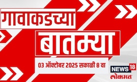 Gavakadchya Batmya | गावाकडच्या बातम्यांचा आढावा | Thackeray VS Shinde | Jarange | Mohan Bhagwat