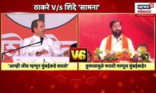 Uddhav Thackeray Vs Eknath Shinde News | मेळाव्यांचा सामना, पाहा ठाकरे शिंदेंचे वार पलटवार
