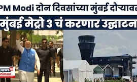 Navi Mumbai विमानतळाचं PM Modi यांच्या हस्ते उद्घाटन | Marathi News | Devendra Fadnavis