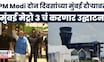 Navi Mumbai विमानतळाचं PM Modi यांच्या हस्ते उद्घाटन | Marathi News | Devendra Fadnavis