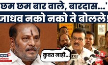 Bhaskar Jadhav On Ramdas Kadam News | भास्कर जाधवांचा रामदास कदमांवर जोरदार हल्लाबोल | Thackeray