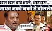 Bhaskar Jadhav On Ramdas Kadam News | भास्कर जाधवांचा रामदास कदमांवर जोरदार हल्लाबोल | Thackeray