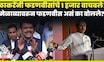Devendra Fadnavis News | विकासाच्या मुद्द्यावर बोला अन् 1 हजार मिळवा! फडणवीस काय बोलले? N18V
