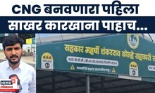Shirdi News | कारखान्यातील स्पेन्टवॉशपासून CNG बनवणार, शेतकऱ्यांना होणार फायदा