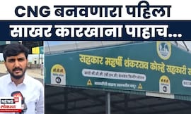 Shirdi News | कारखान्यातील स्पेन्टवॉशपासून CNG बनवणार, शेतकऱ्यांना होणार फायदा