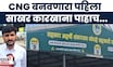 Shirdi News | कारखान्यातील स्पेन्टवॉशपासून CNG बनवणार, शेतकऱ्यांना होणार फायदा