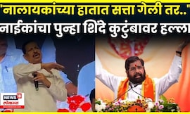 Ganesh Naik News | Navi Mumbai येथील 14 गावांवरून नाईकांचा शिंदे कुटुंबावर अप्रत्यक्ष निशाणा N18V