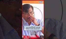 Sanjay Raut News | Raj Thackeray यांच्याबद्दल राऊत काय बोलले? Marathi News | N18S