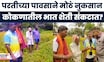 Chiplun Rain Update | परतीच्या पावसाने मोठं नुकसान, कोकणातील भात शेती संकटात? | Marathi News