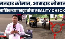Nashik Road Reality Check News | खड्डेच खड्डे, सर्वसामान्यांची वाट अन् VIP यांचा थाट | Marathi News