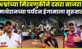 Matheran Dasara Celebration News | माथेरानमध्ये दसरा कसा साजरा केला जातो? N18V