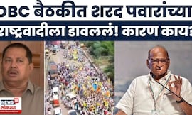 OBC Meeting News | ओबीसी नेत्यांच्या बैठकीतून पवार गटाला डावललं? | Sharad Pawar | NCP | Fadnavis