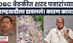 OBC Meeting News | ओबीसी नेत्यांच्या बैठकीतून पवार गटाला डावललं? | Sharad Pawar | NCP | Fadnavis