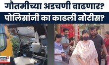 Gautami Patil News | गौतमीच्या अडचणी वाढणार? गौतमी पाटीलच्या चालकाला अटक होणार? | Marathi News