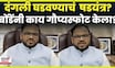 Anil Bonde News | Amravati मध्ये दंगली घडण्याचं कटकारस्थान? I Love Mohammad वरून बोंडे काय बोलले?