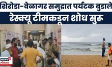 Sindhudurg Tourister News Today | शिरोडा-वेळागर समुद्रात 8 पर्यटक बुडाले, पोलिसांकडून शोध सुरू