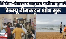 Sindhudurg Tourister News Today | शिरोडा-वेळागर समुद्रात 8 पर्यटक बुडाले, पोलिसांकडून शोध सुरू