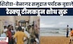 Sindhudurg Tourister News Today | शिरोडा-वेळागर समुद्रात 8 पर्यटक बुडाले, पोलिसांकडून शोध सुरू