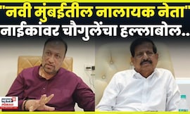 Vijay Vhougule News | Ganesh Naik यांच्याकडून Eknath Shinde वरील टीकेनंतर चौगुलेंचा हल्लाबोल N18V