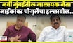 Vijay Vhougule News | Ganesh Naik यांच्याकडून Eknath Shinde वरील टीकेनंतर चौगुलेंचा हल्लाबोल N18V