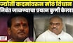 Anil Parab News | Jyoti Ramdas Kadam यांना जाळण्याचा प्रयत्न? Ramdas Kadam यांच्यावर नवा आरोप N18V