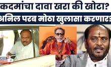 Anil Parab On Ramdas Kadam News | कदमांच्या 'त्या' आरोपांवर अनिल परब उत्तर देणार | Uddhav Thackeray