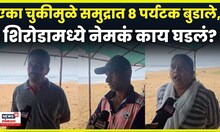 Sindhudurg News |वेळागरमध्ये नेमके कसे बुडाले 8 पर्यटक?  स्थानिकांनी सांगितला थरार | N18V