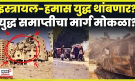 Israel Gaza Conflict News | Donald Trump यांच्या हस्तक्षेपानंतर इस्त्रायल-हमास युद्ध थांबणार? N18G