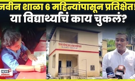 Ambarnath School News Today | शाळेची नवीन इमारत तयार पण...! या विद्यार्थ्यांची काय चूक? N18V