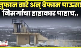 Ireland weather News | आयर्लंडमध्ये तुफान वारा अन् बेफाम पाऊस! निसर्गाचा  हाहाकार पाहाच! N18G