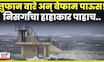 Ireland weather News | आयर्लंडमध्ये तुफान वारा अन् बेफाम पाऊस! निसर्गाचा  हाहाकार पाहाच! N18G