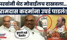 Anil Parab On Ramdas Kadam News | कदमांच्या आरोपांवर परबांचा मोठा खुलासा | Thackeray VS Shinde