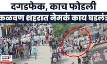 Kalvan Police Station Rada News | कळवणमध्ये आदिवासी बांधव आक्रमक,  नेमकं काय घडलं? | Marathi News