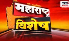 Maharashtra Vishesh: राज्यातील महत्त्वाच्या साप्ताहिक बातम्या | Maharashtra Politics | Marathi News