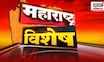 Maharashtra Vishesh: राज्यातील महत्त्वाच्या साप्ताहिक बातम्या | Maharashtra Politics | Marathi News