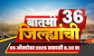 Batmi 36 Jilhyanchi | गावा-खेड्यातील सुपरफास्ट बातम्या | CM Fadnavis | OBC Meeting | Manoj Jarange