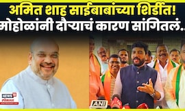 Murlidhar Mohol News | Amit Shah शिर्डी दौऱ्यावर! दौऱ्याचं कारण मुरलीधर मोहोळांनी सांगितलं N18V