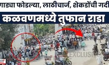 Kalvan Police Station Rada News | आदिवासी बांधव भडकले थेट पोलीस स्टेशनवर धडकले | Marathi News