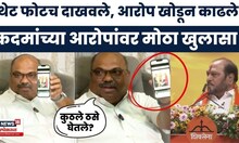 Anil Parab On Ramdas Kadam News | कदमांच्या आरोपांवर परबांचा मोठा खुलासा | Thackeray VS Shinde