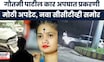 Gautami Patil  news | गौतमी पाटील कार अपघात प्रकरण, कार अपघाता आधीचा CCTV समोर | Marathi News